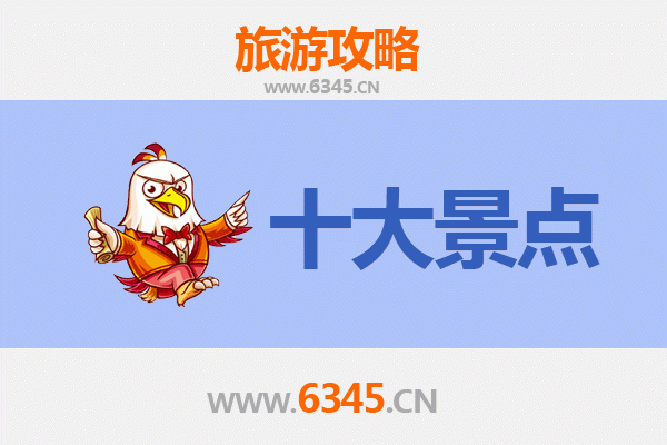 东莞东城街道旅游必去十大景点