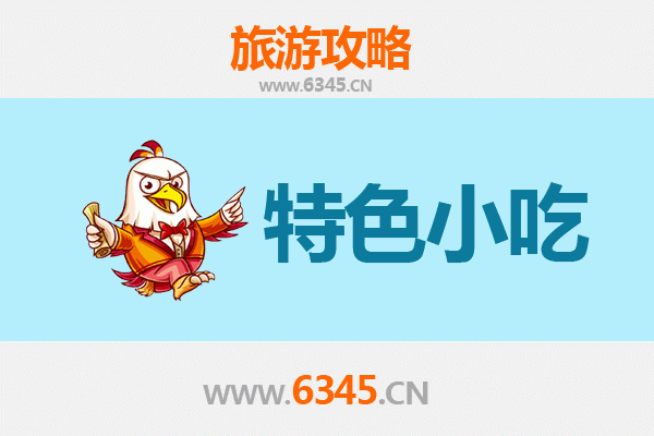 东莞东城街道特色小吃美食攻略